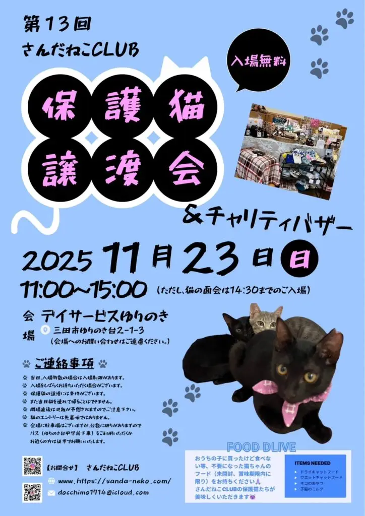 譲渡会開催のお知らせ 20251123 2