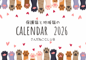 ２０２６年チャリティーカレンダー