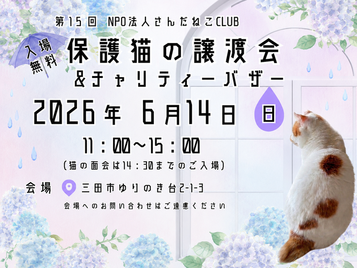 6/14(日)保護猫の譲渡会&チャリティーバザー開催します 🐾 chatgpt image 2026年5月22日 10 52 02 (1)